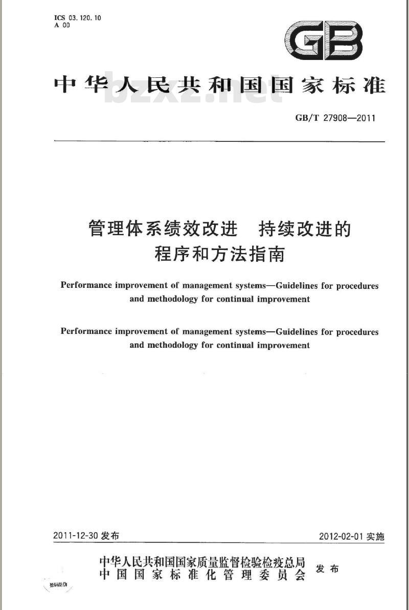 GB/T 27908-2011 管理体系绩效改进 持续改进的程序和方法指南