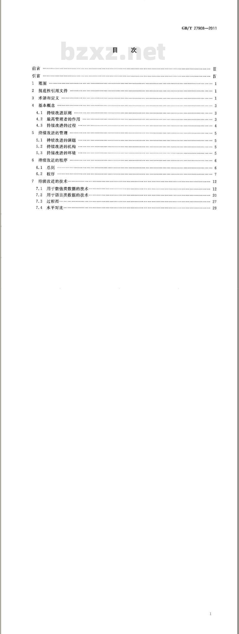 GB/T 27908-2011 管理体系绩效改进 持续改进的程序和方法指南