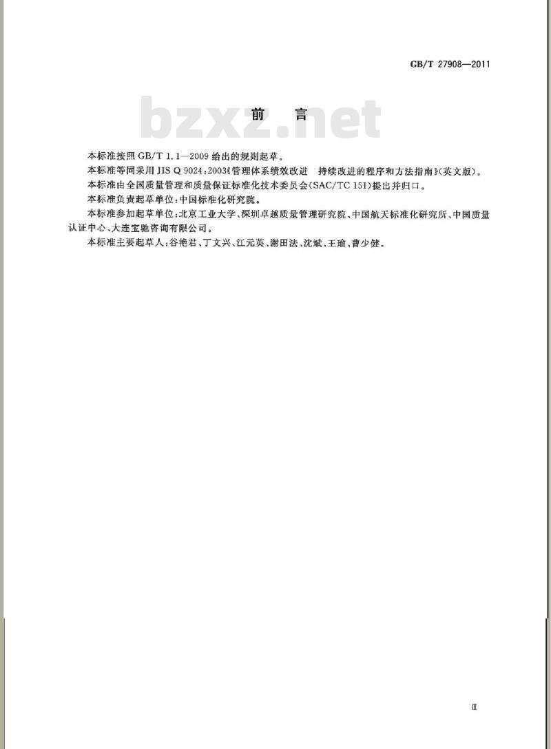 GB/T 27908-2011 管理体系绩效改进 持续改进的程序和方法指南