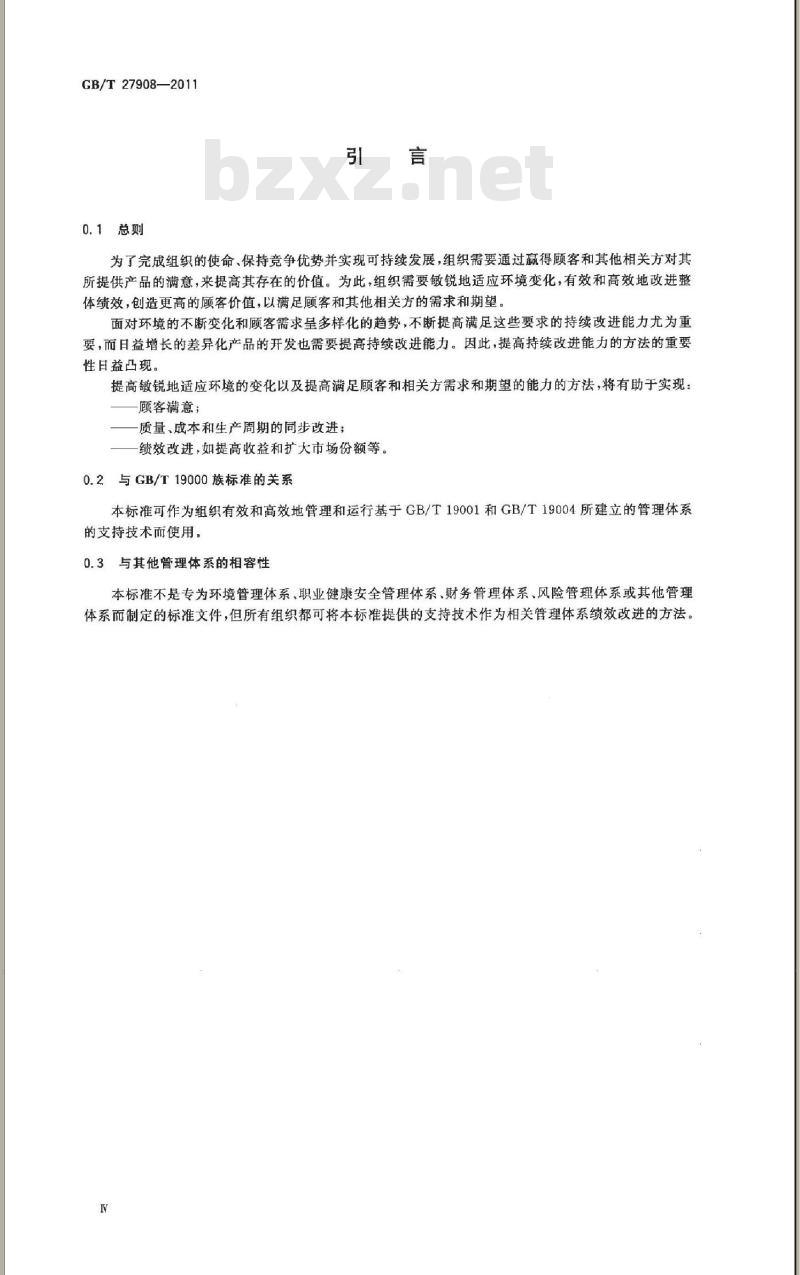 GB/T 27908-2011 管理体系绩效改进 持续改进的程序和方法指南