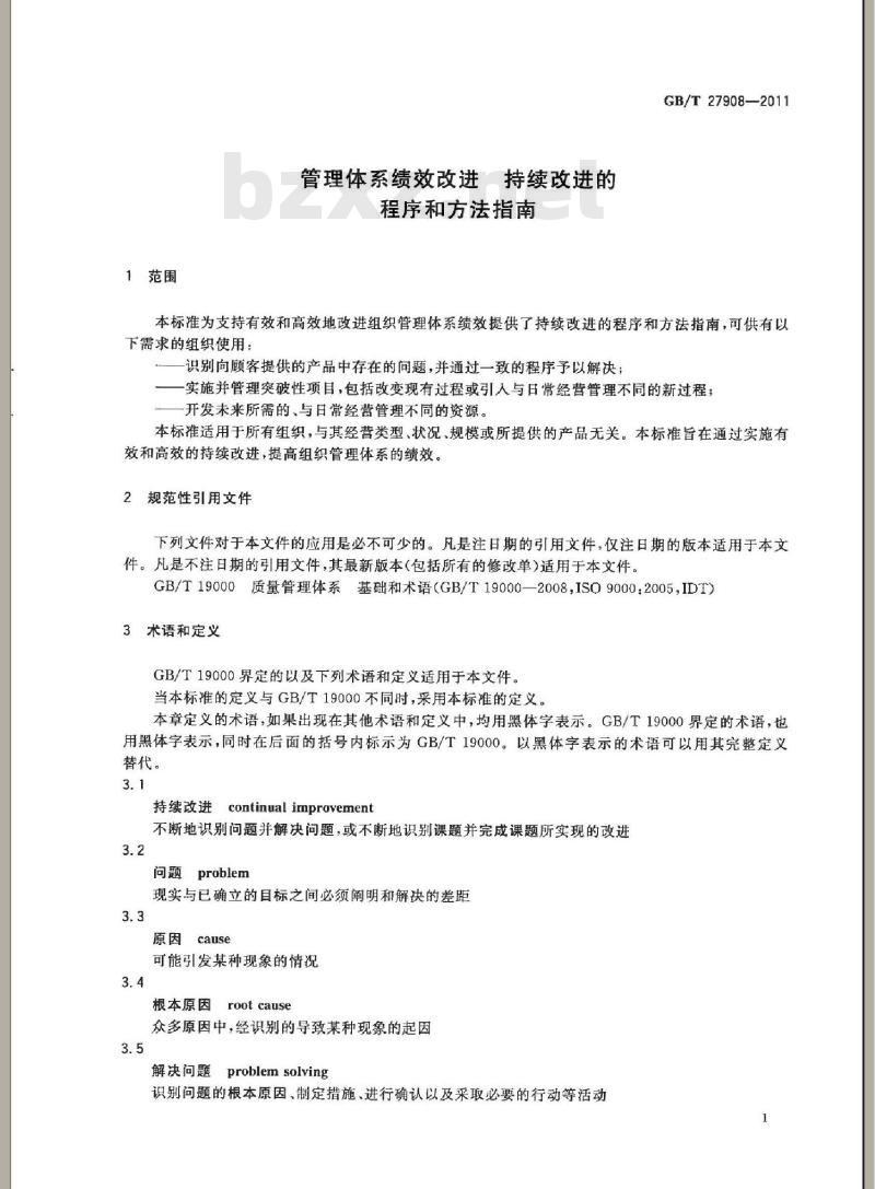 GB/T 27908-2011 管理体系绩效改进 持续改进的程序和方法指南