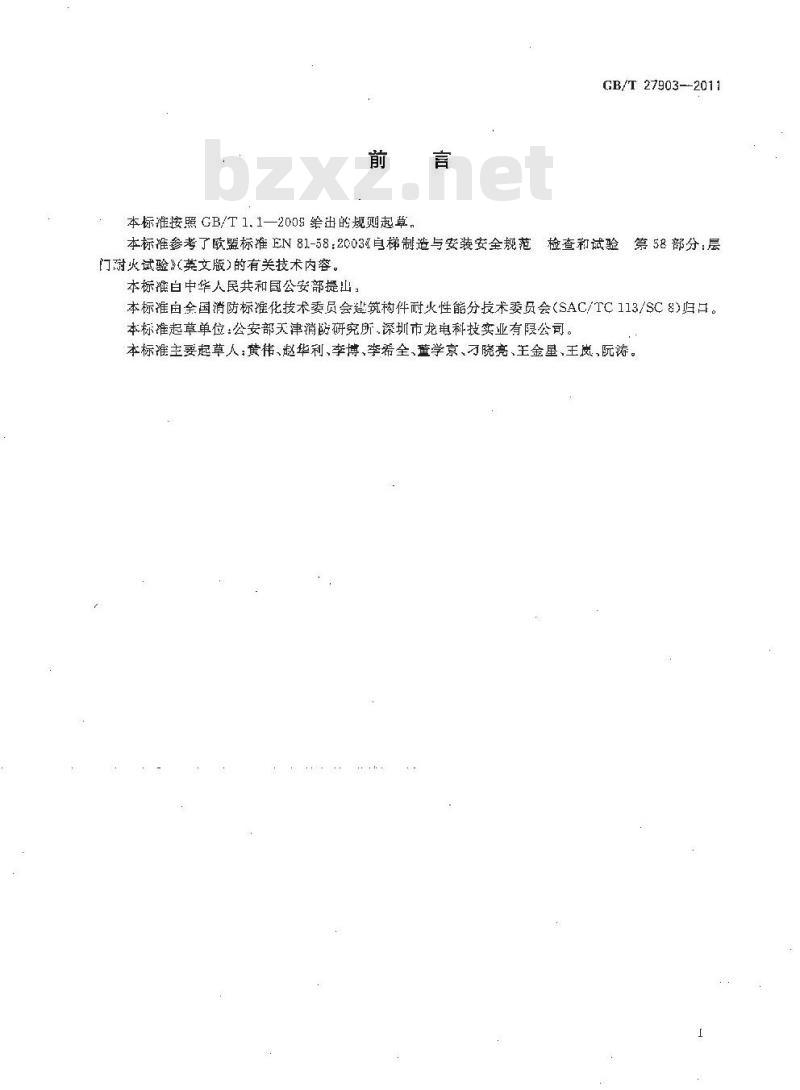 GB/T 27903-2011 电梯层门耐火试验 完整性、隔热性和热通量测定法