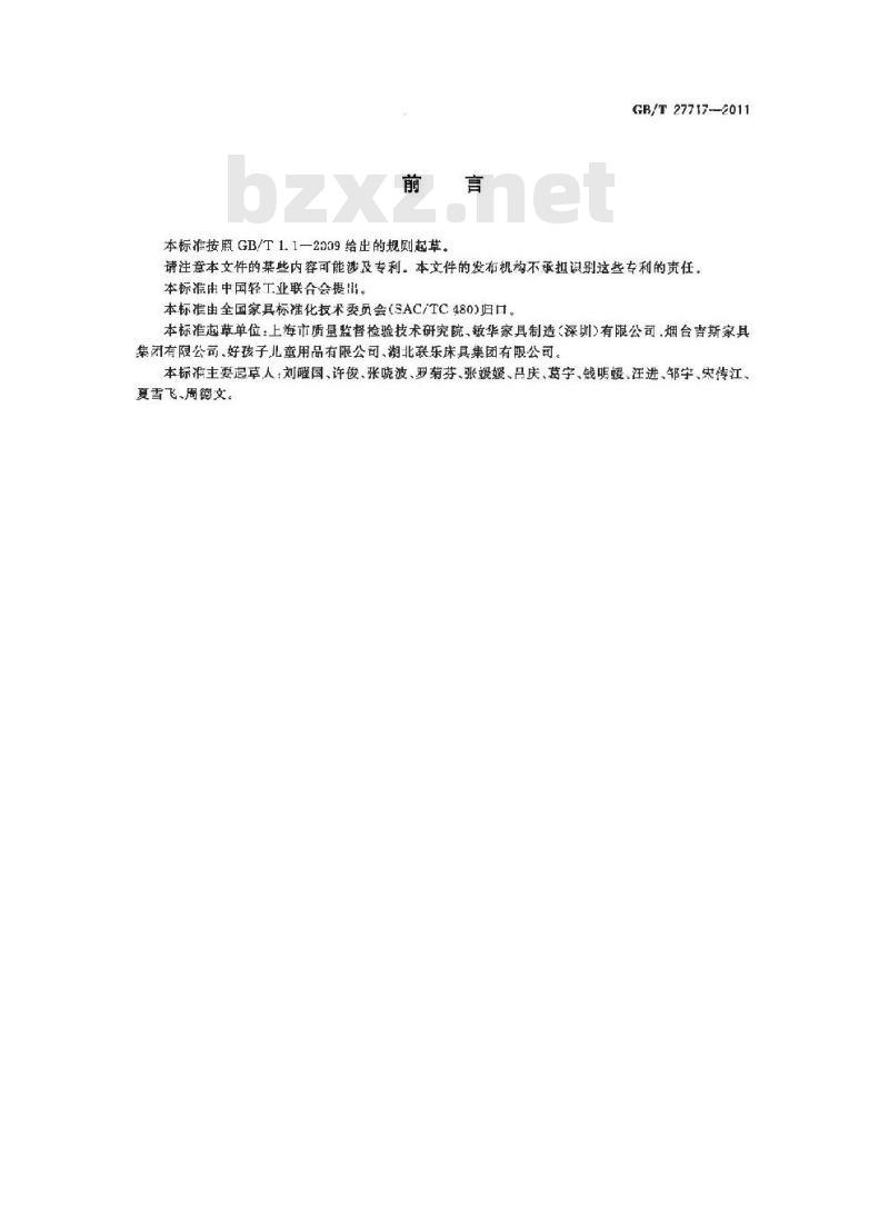 GB/T 27717-2011 家具中富马酸二甲酯含量的测定