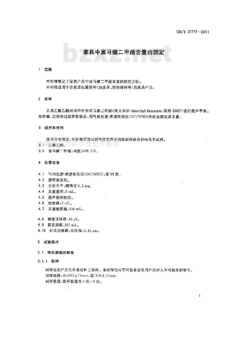 GB/T 27717-2011 家具中富马酸二甲酯含量的测定