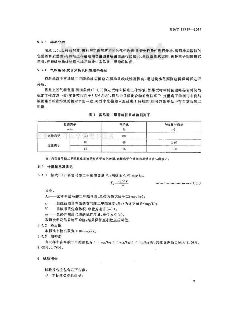 GB/T 27717-2011 家具中富马酸二甲酯含量的测定