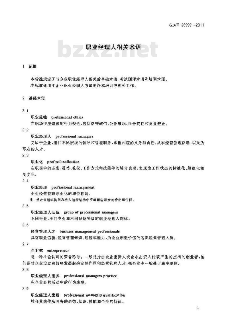 GB/T 26999-2011 职业经理人相关术语