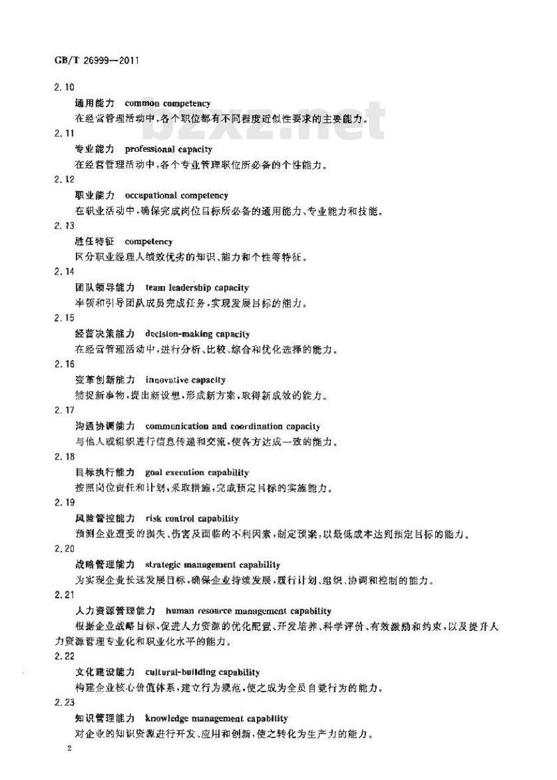 GB/T 26999-2011 职业经理人相关术语