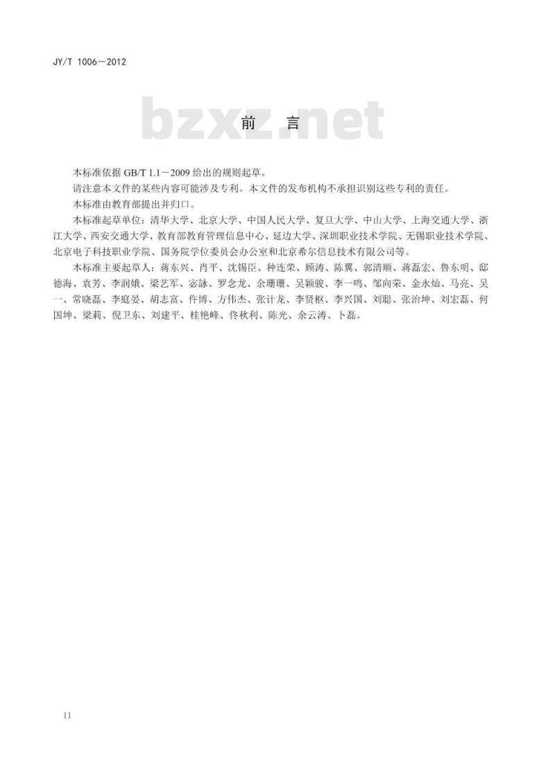 JY/T 1006-2012 教育管理信息 高等学校管理信息