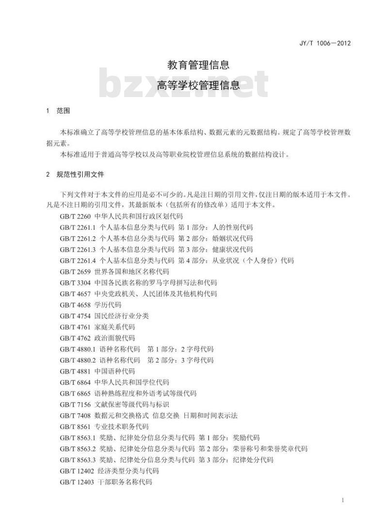 JY/T 1006-2012 教育管理信息 高等学校管理信息