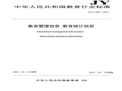 JY/T 1007-2012 教育管理信息 教育统计信息