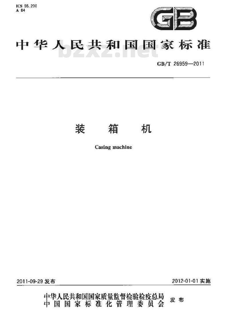 GB/T 26959-2011 装箱机