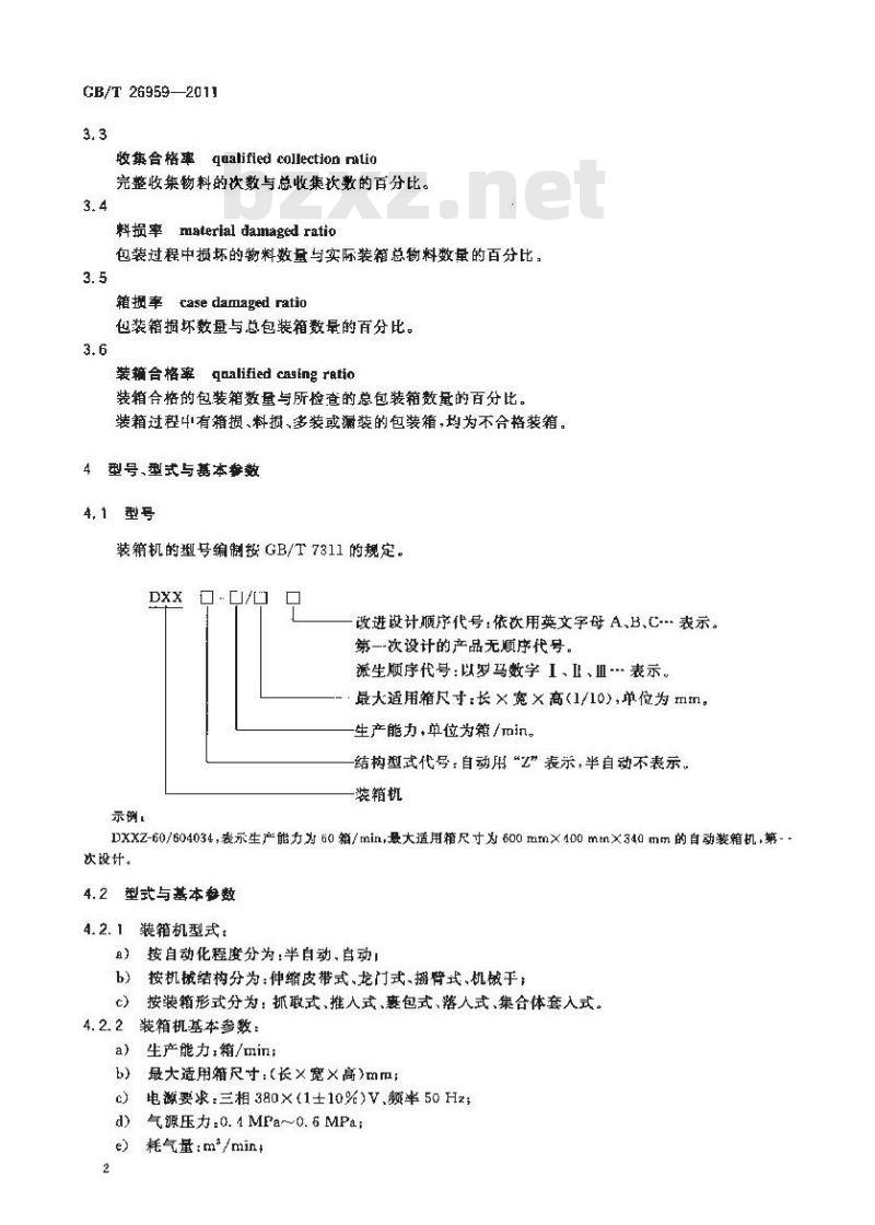 GB/T 26959-2011 装箱机