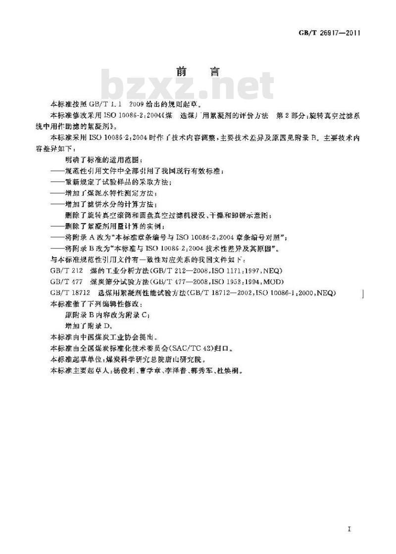 GB/T 26917-2011 真空过滤系统中絮凝剂助滤效果测定方法