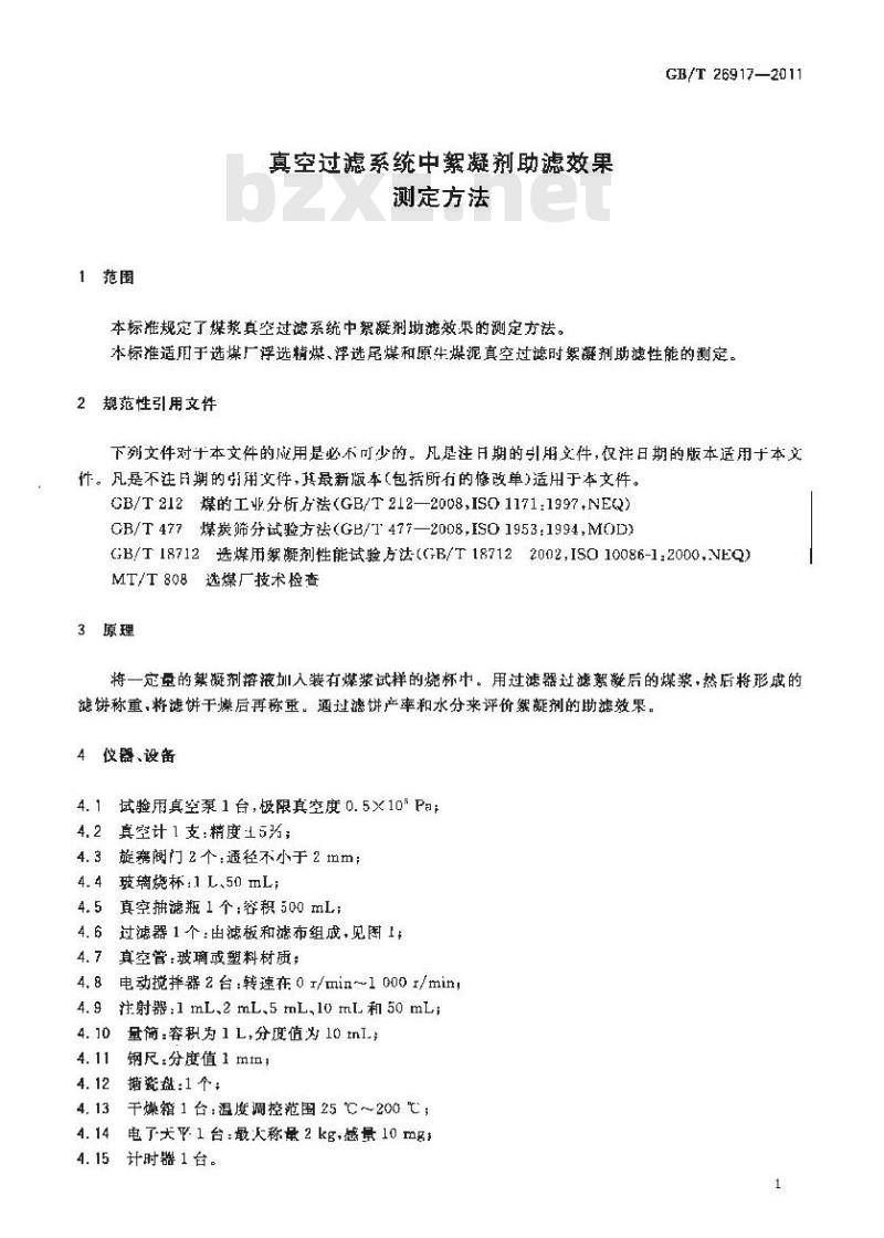 GB/T 26917-2011 真空过滤系统中絮凝剂助滤效果测定方法