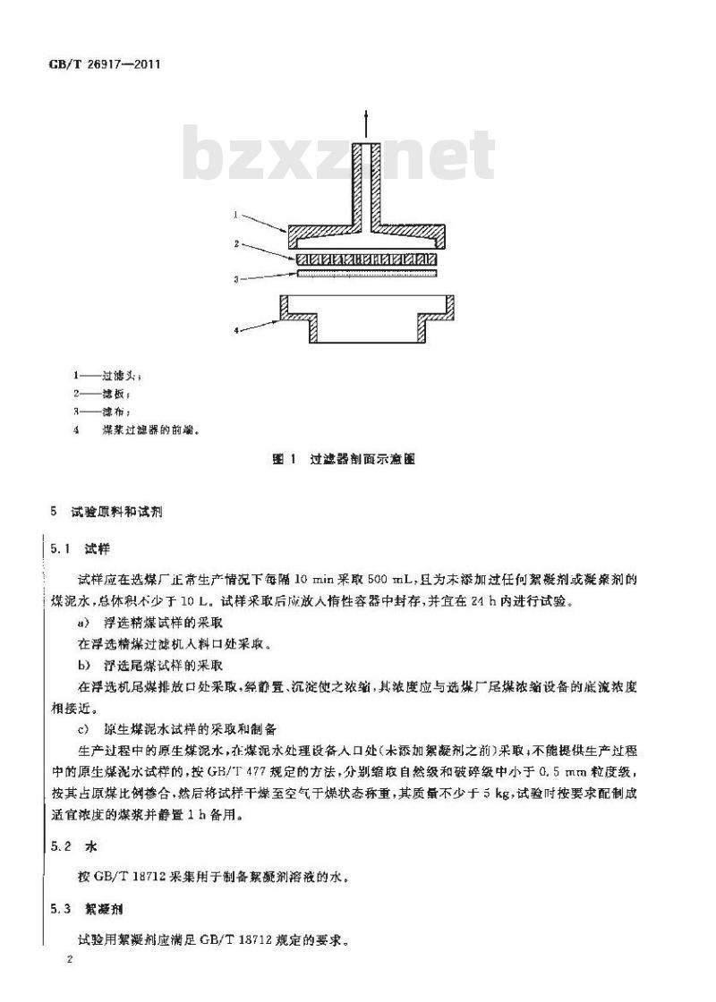 GB/T 26917-2011 真空过滤系统中絮凝剂助滤效果测定方法