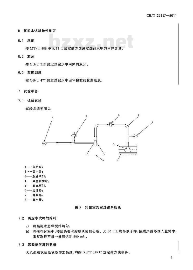 GB/T 26917-2011 真空过滤系统中絮凝剂助滤效果测定方法