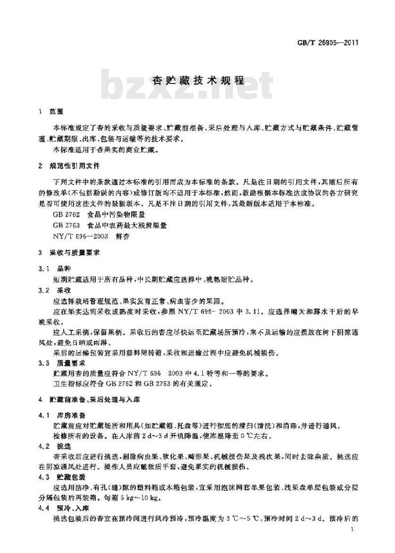 GB/T 26906-2011 樱桃质量等级