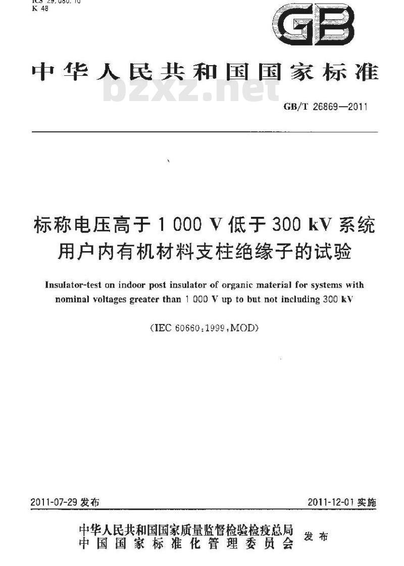 GB/T 26869-2011 标称电压高于1000V低于300kV系统用户内有机材料支柱绝缘子的试验