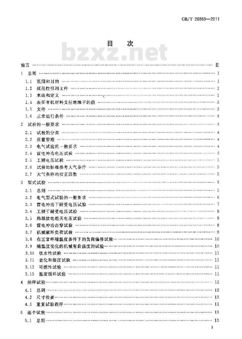 GB/T 26869-2011 标称电压高于1000V低于300kV系统用户内有机材料支柱绝缘子的试验