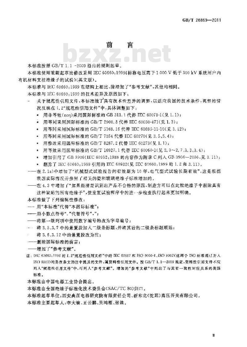GB/T 26869-2011 标称电压高于1000V低于300kV系统用户内有机材料支柱绝缘子的试验