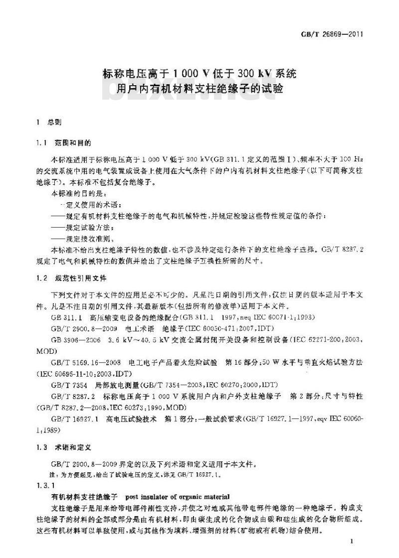 GB/T 26869-2011 标称电压高于1000V低于300kV系统用户内有机材料支柱绝缘子的试验