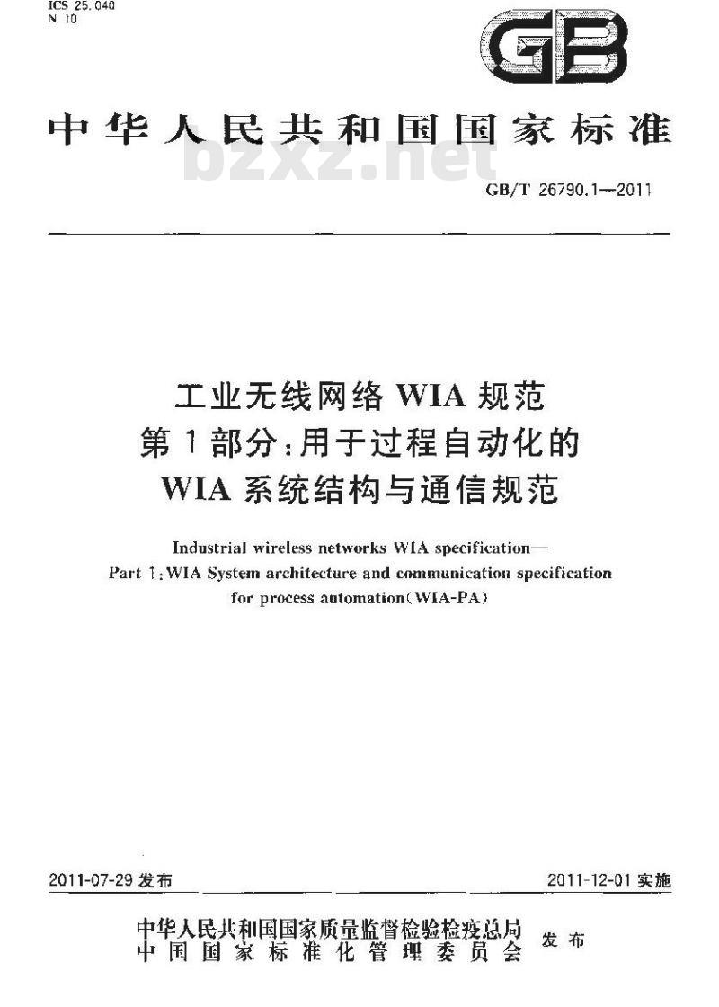 GB/T 26790.1-2011 工业无线网络WIA规范 第1部分:用于过程自动化的WIA系统结构与通信规范