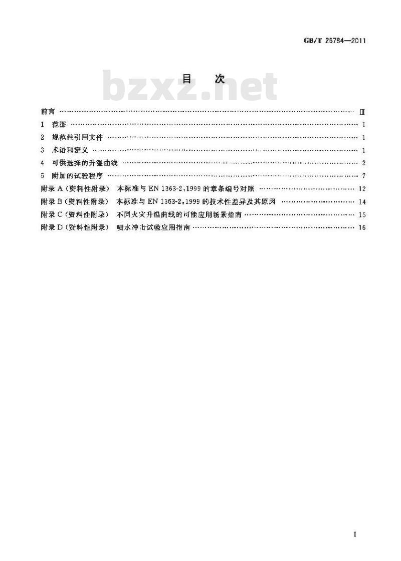 GB/T 26784-2011 建筑构件耐火试验 可供选择和附加的试验程序