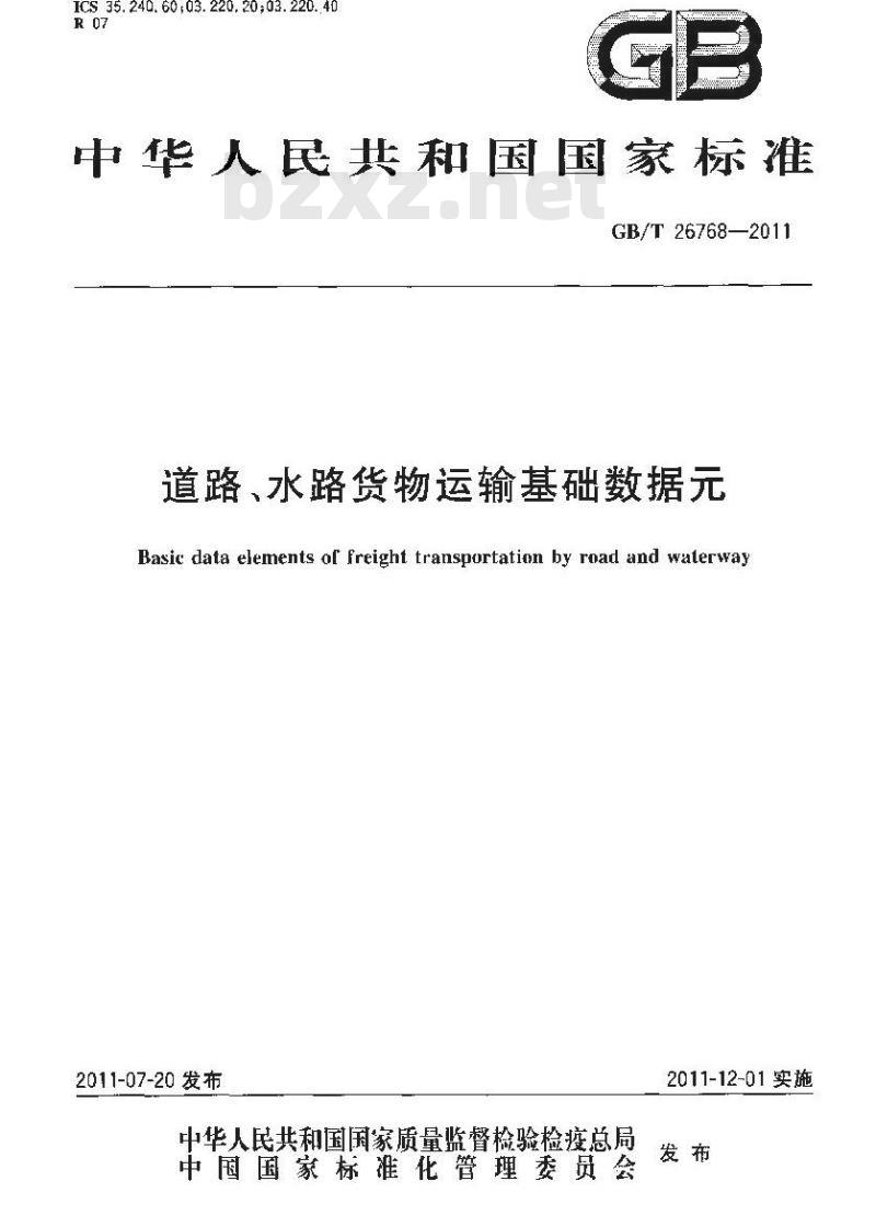 GB/T 26768-2011 道路、水路货物运输基础数据元