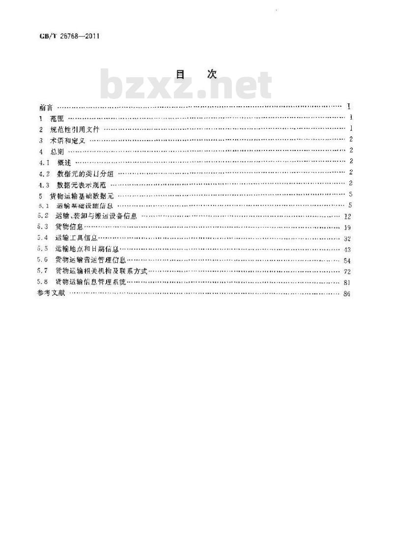 GB/T 26768-2011 道路、水路货物运输基础数据元