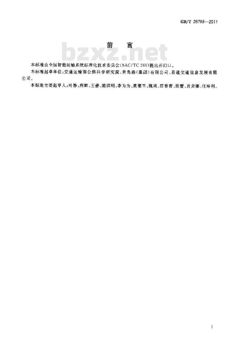 GB/T 26768-2011 道路、水路货物运输基础数据元