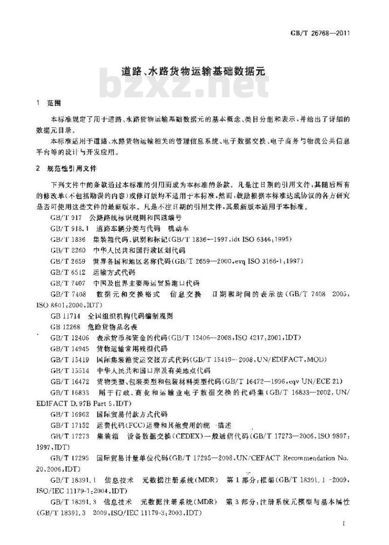 GB/T 26768-2011 道路、水路货物运输基础数据元
