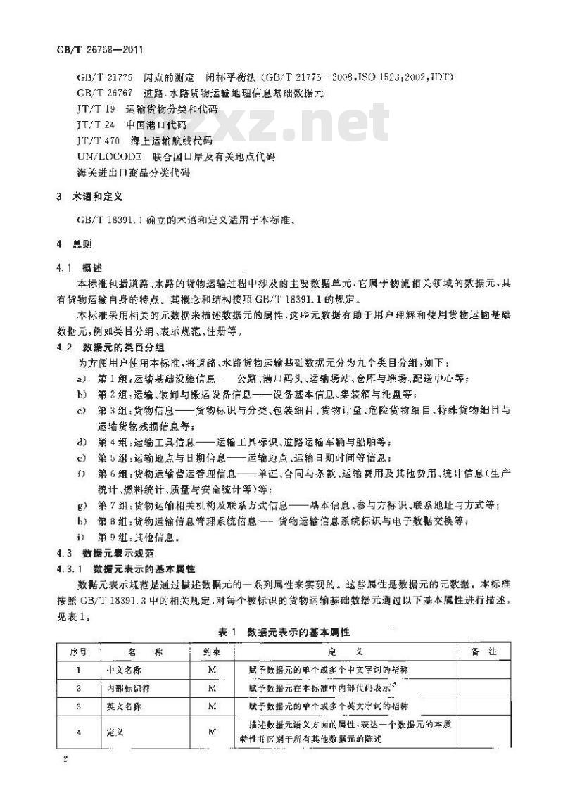 GB/T 26768-2011 道路、水路货物运输基础数据元