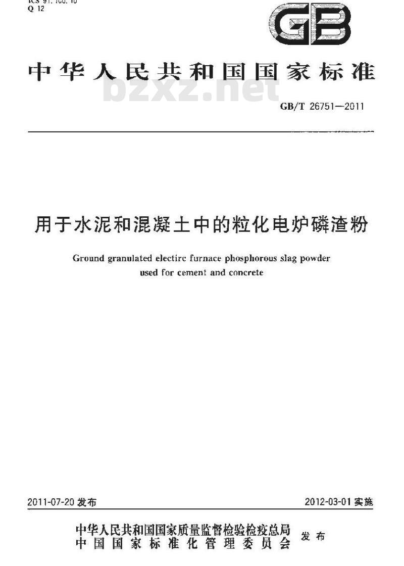 GB/T 26751-2011 用于水泥和混凝土中的粒化电炉磷渣粉