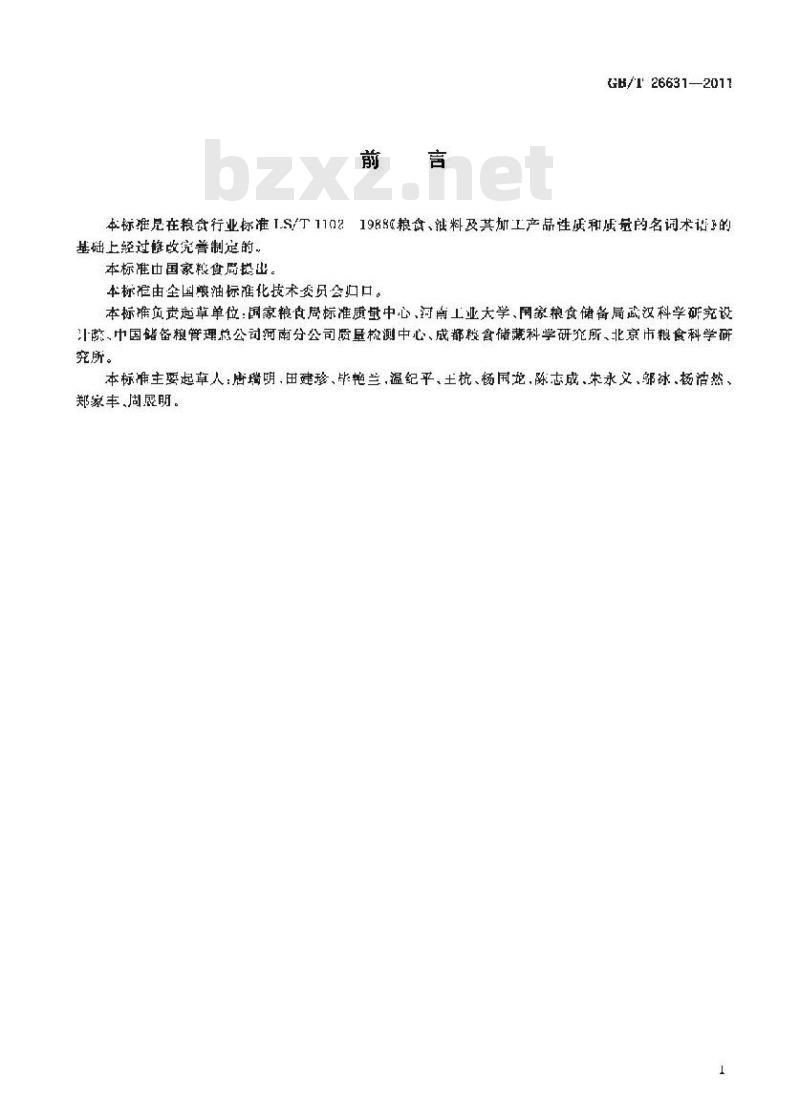 GB/T 26631-2011 粮油名词术语 理化特性和质量本标准规定了原粮、油料及其加工产品理化特性和质量的名称术语和定义