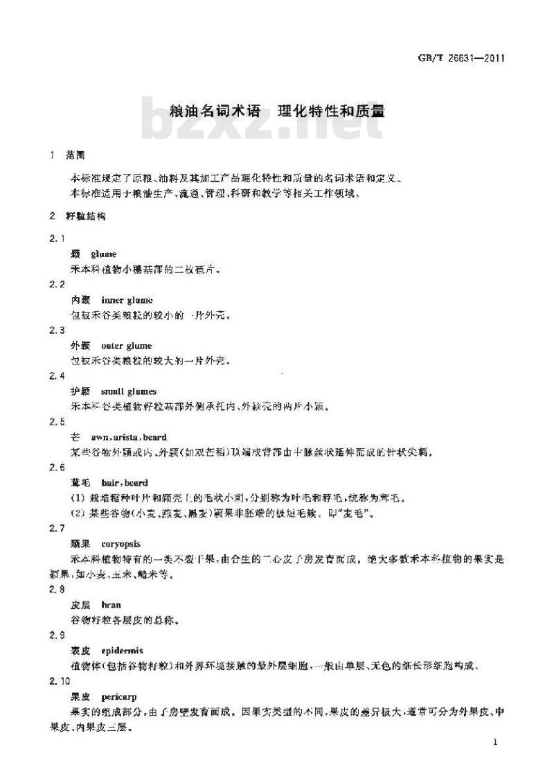 GB/T 26631-2011 粮油名词术语 理化特性和质量本标准规定了原粮、油料及其加工产品理化特性和质量的名称术语和定义