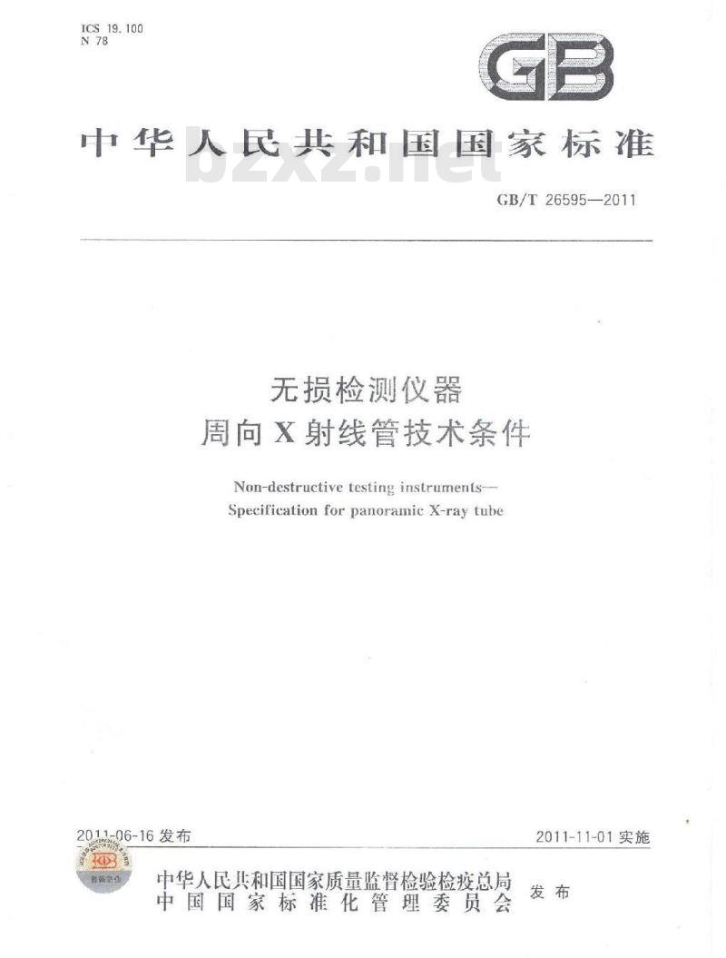 GB/T 26595-2011 无损检测仪器 周向X射线管技术条件