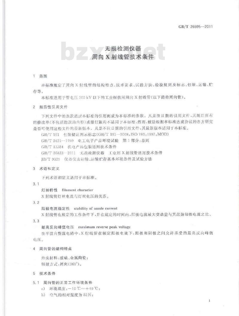 GB/T 26595-2011 无损检测仪器 周向X射线管技术条件