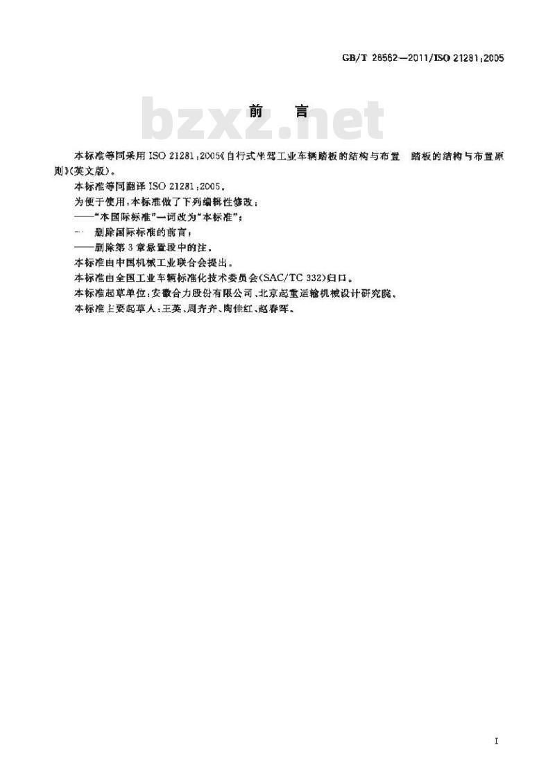 GB/T 26562-2011 自行式坐驾工业车辆的踏板结构和布置原则