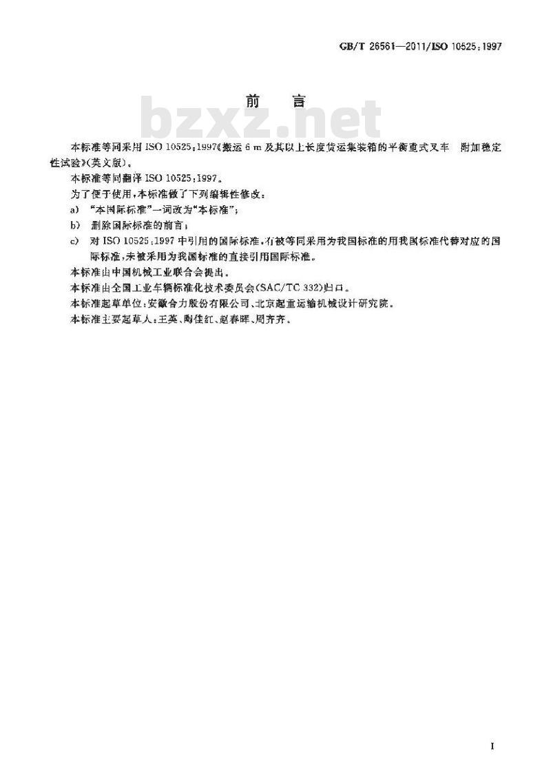 GB/T 26561-2011 搬运6m及其以上长度货运集装箱的平衡重式叉车 附加稳定性试验