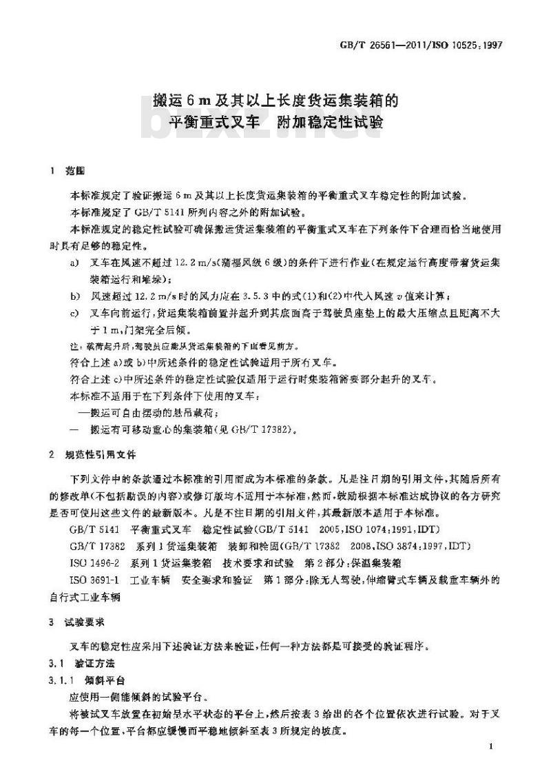 GB/T 26561-2011 搬运6m及其以上长度货运集装箱的平衡重式叉车 附加稳定性试验