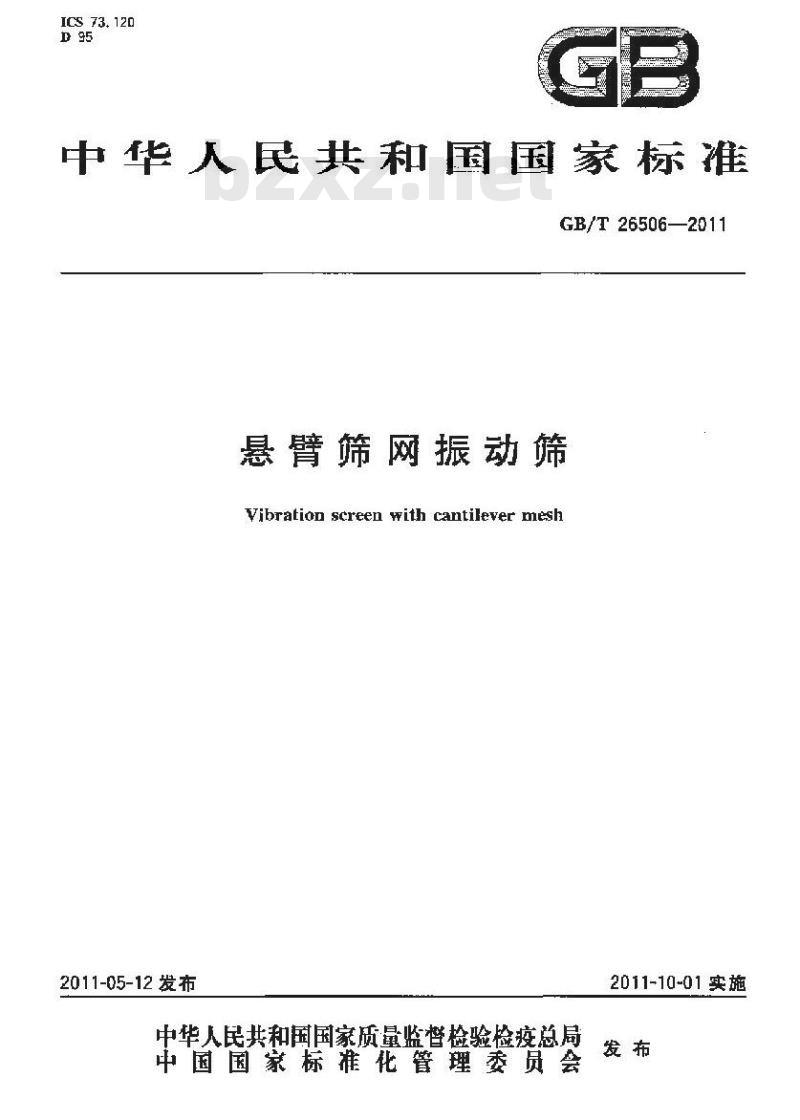 GB/T 26506-2011 悬臂筛网振动筛