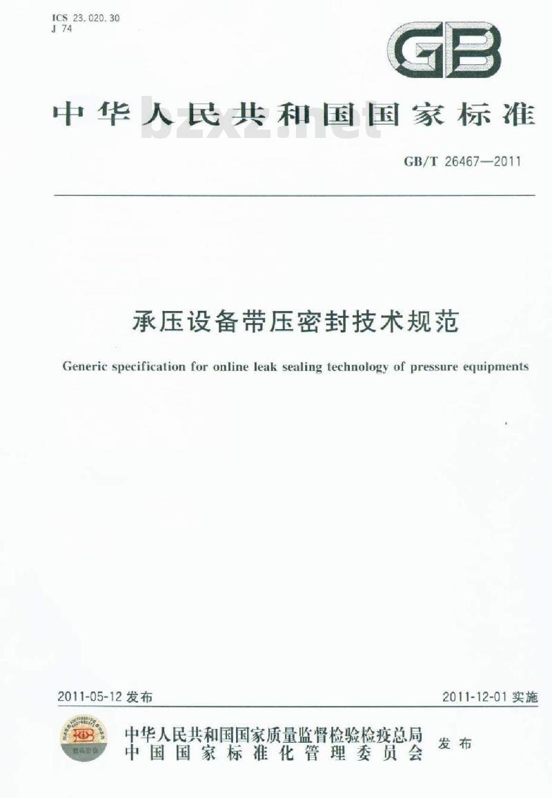 GB/T 26467-2011 承压设备带压密封技术规范