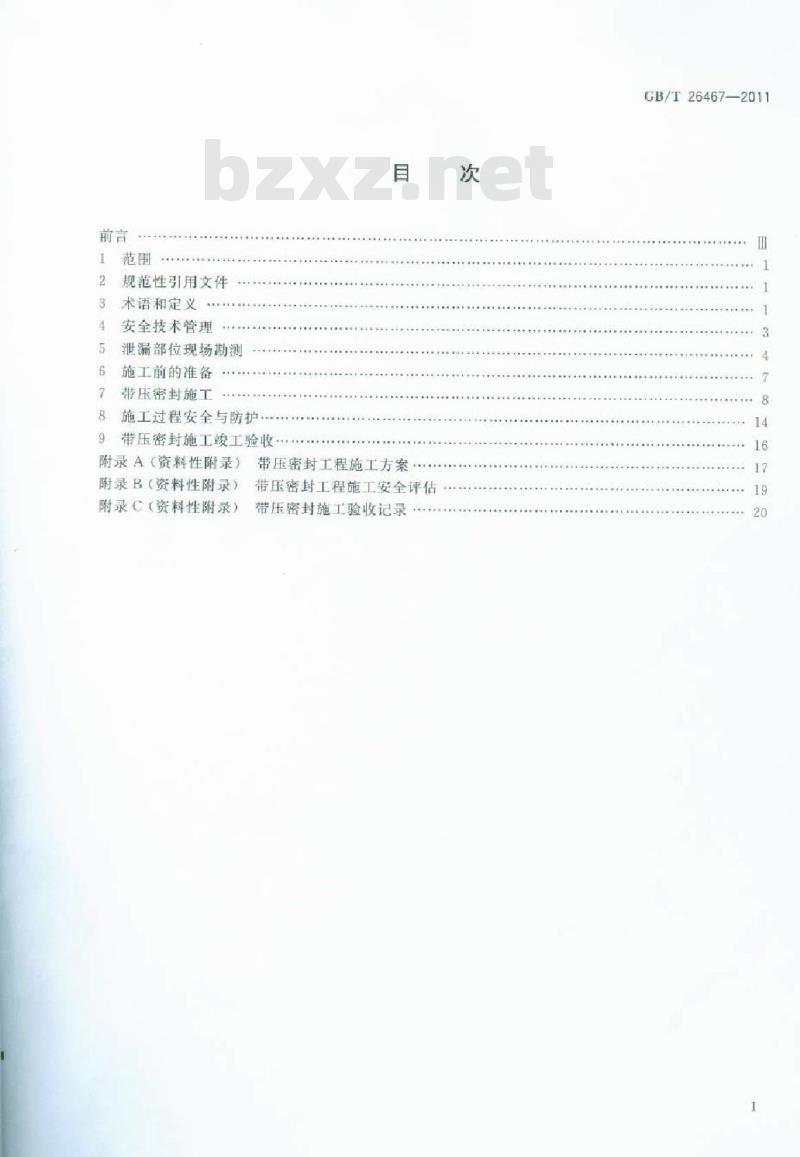 GB/T 26467-2011 承压设备带压密封技术规范