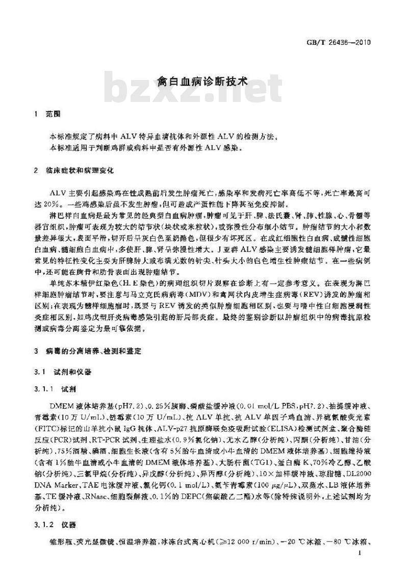 GB/T 26436-2010 禽白血病诊断技术