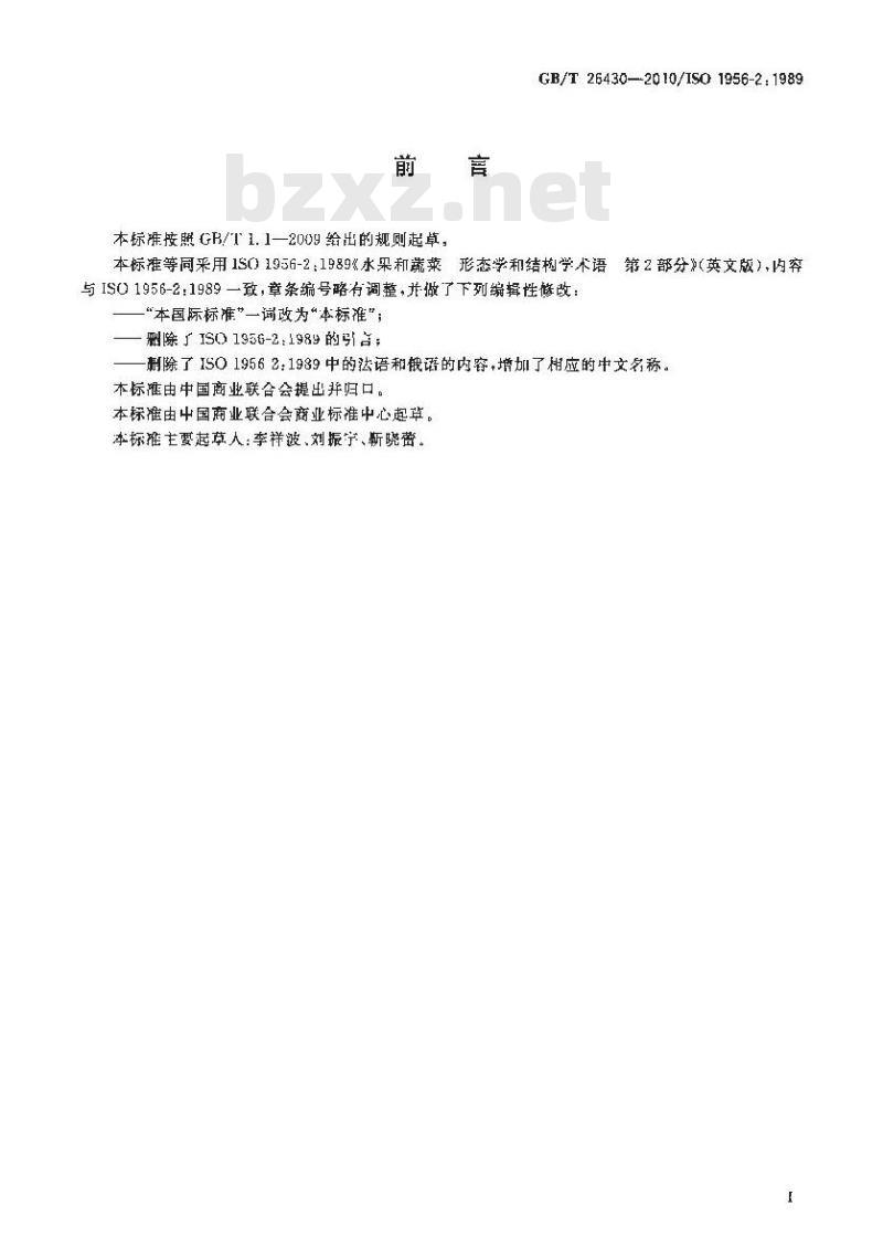 GB/T 26430-2010 水果和蔬菜 形态学和结构学术语