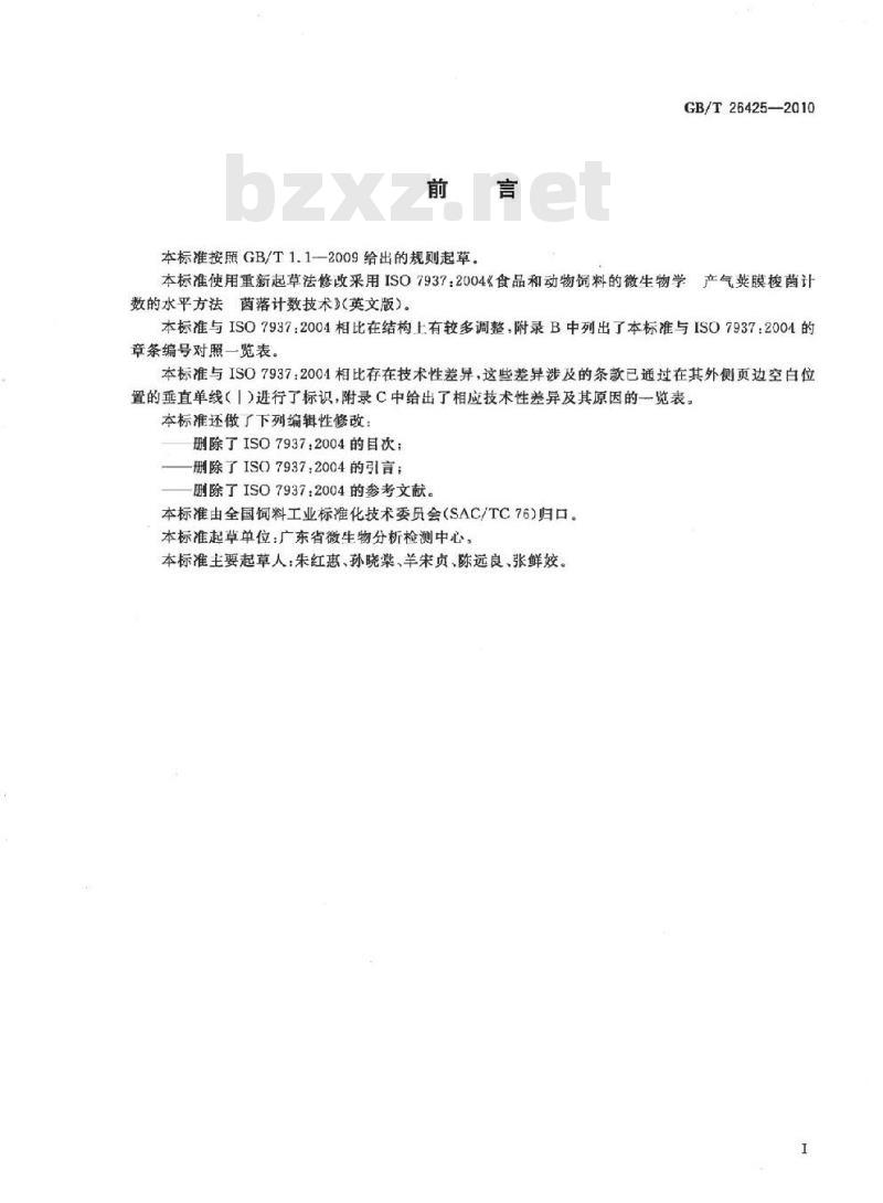 GB/T 26425-2010 饲料中产气荚膜梭菌的检测