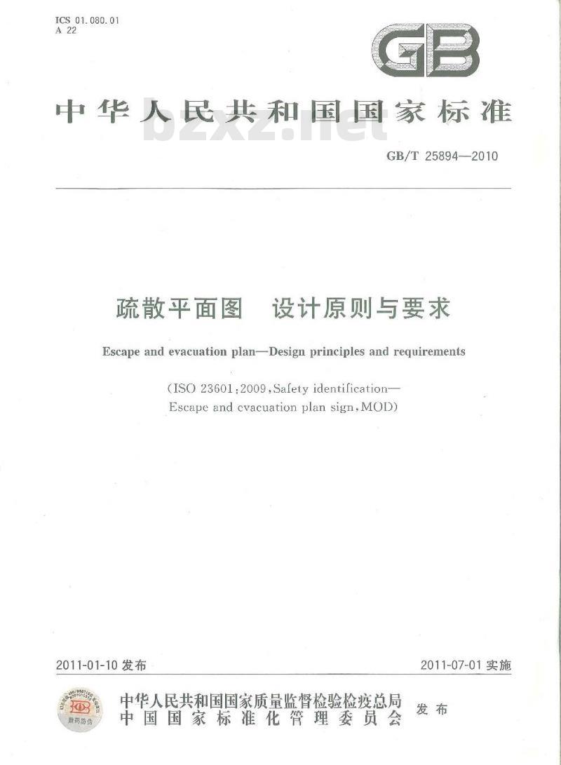 GB/T 25894-2010 疏散平面图 设计原则与要求
