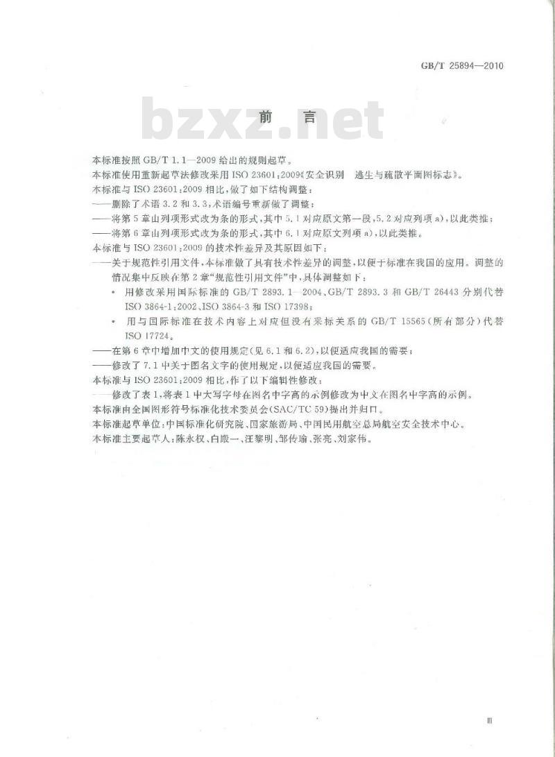 GB/T 25894-2010 疏散平面图 设计原则与要求