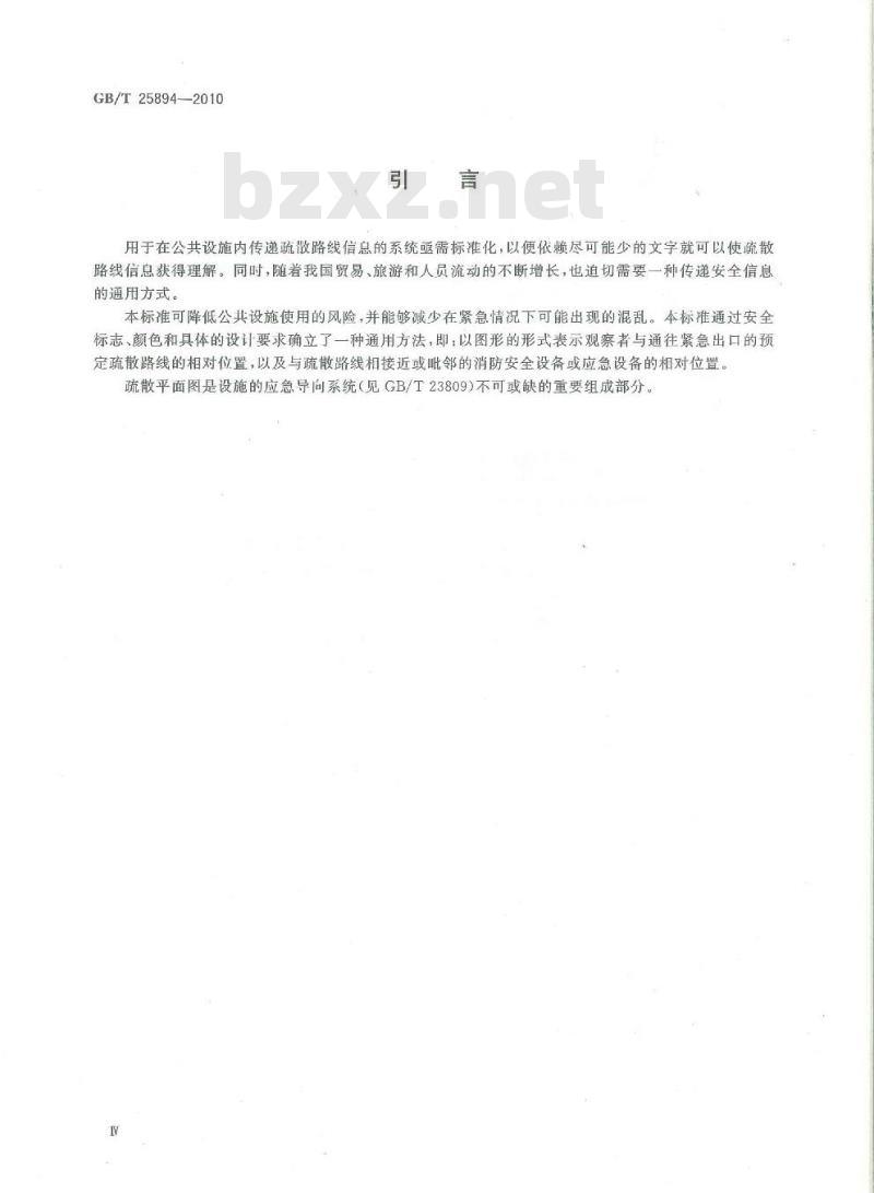 GB/T 25894-2010 疏散平面图 设计原则与要求