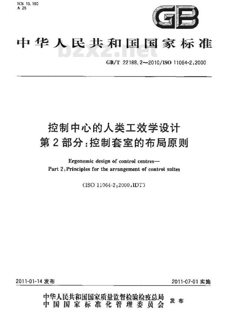GB/T 22188.2-2010 控制中心的人类工效学设计 第2部分:控制套室的布局原则